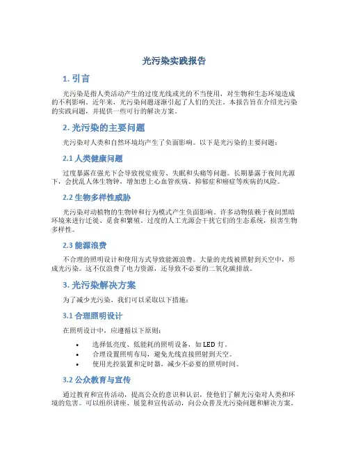 光污染实践报告