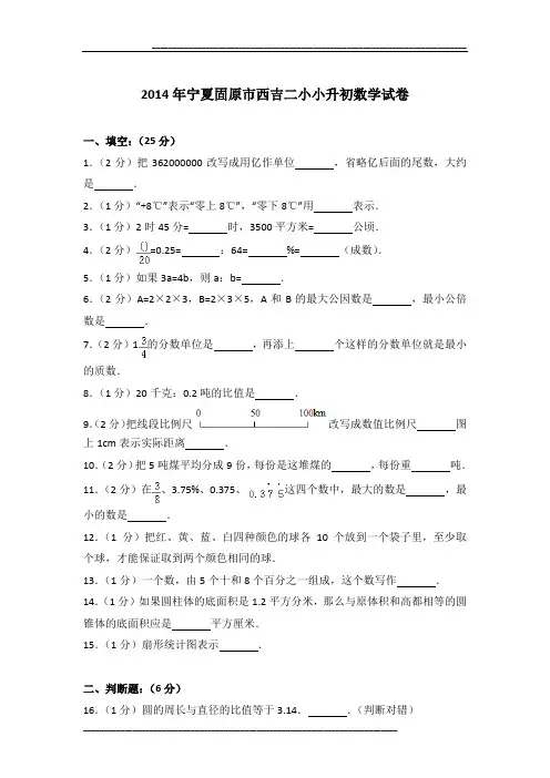 2014年宁夏固原市西吉二小小升初数学试卷及参考答案