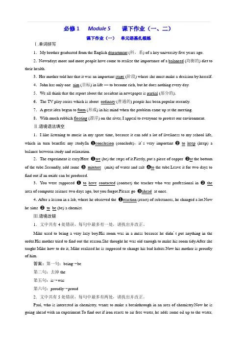 2020版高考英语新创新一轮复习外研版精练：必修1Module5课下作业(一、二)含答案