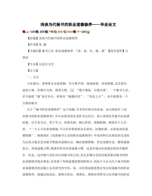 浅谈当代秘书的职业道德修养---毕业论文【用心整理精品资料】