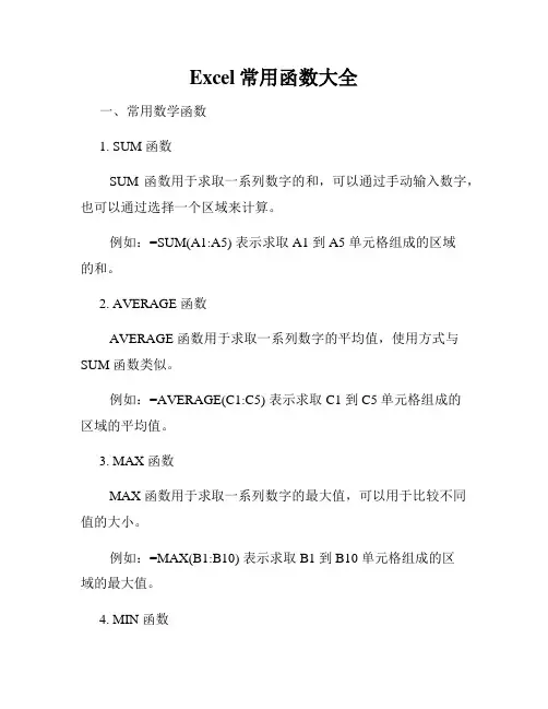 Excel常用函数大全