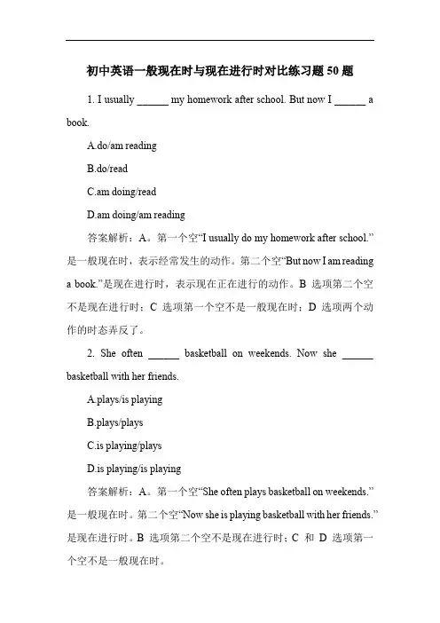 初中英语一般现在时与现在进行时对比练习题50题