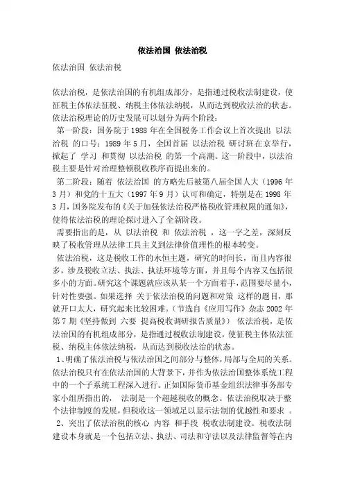 依法治国依法治税（精简版）