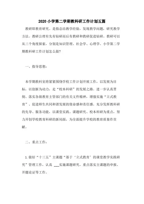 2020小学第二学期教科研工作计划五篇