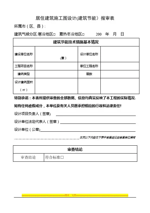 居住建筑施工图设计(建筑节能)报审表