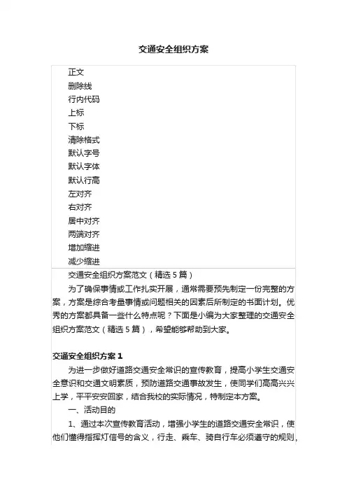 交通安全组织方案