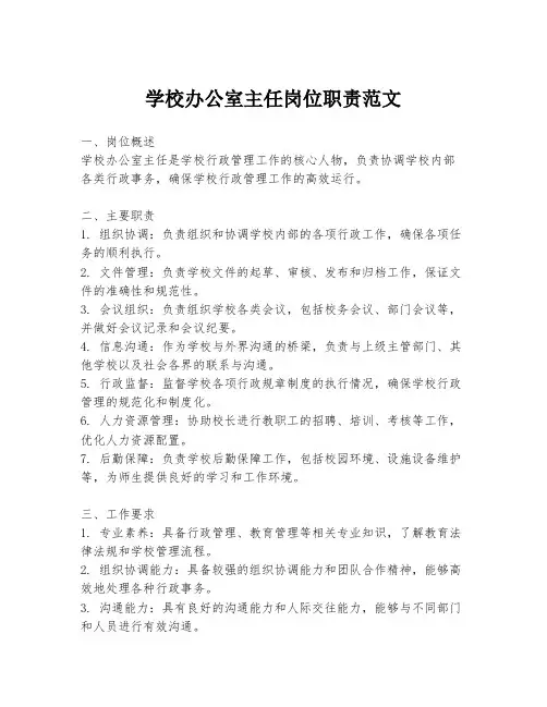 学校办公室主任岗位职责范文