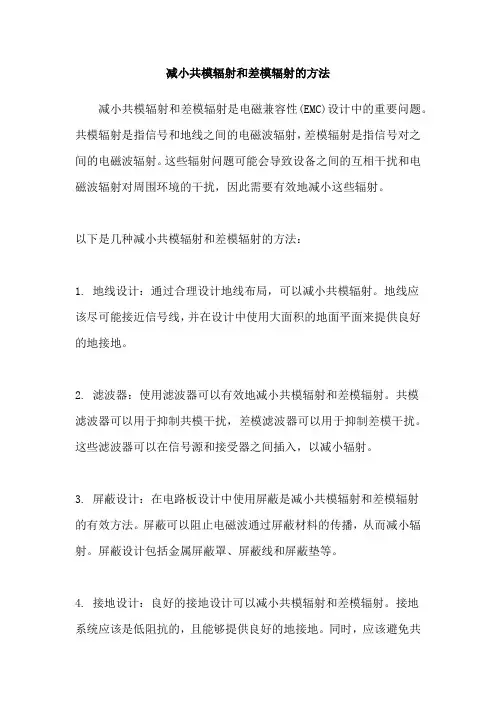 减小共模辐射和差模辐射的方法