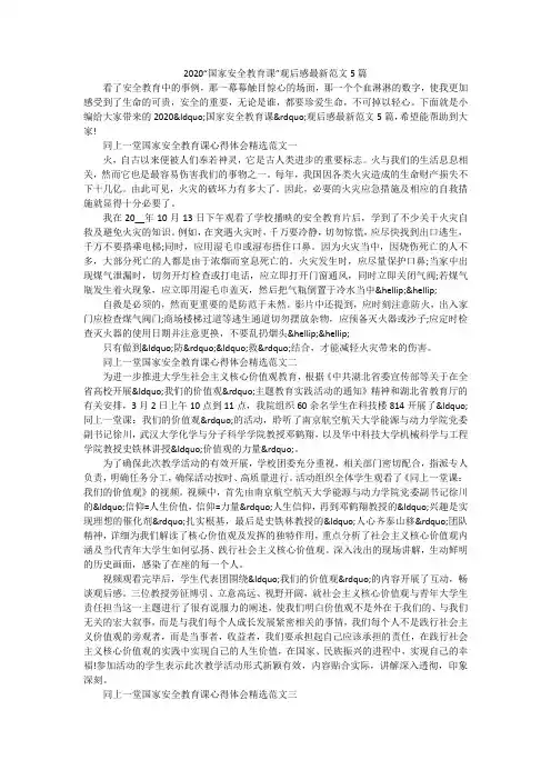 2020“国家安全教育课”观后感最新范文5篇