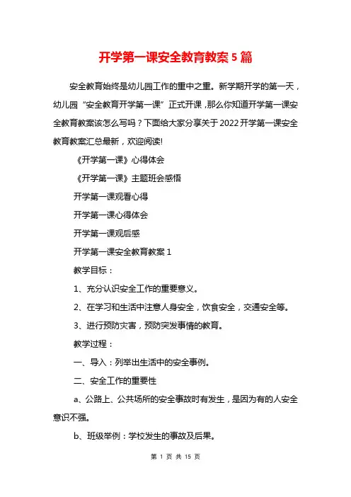 开学第一课安全教育教案5篇