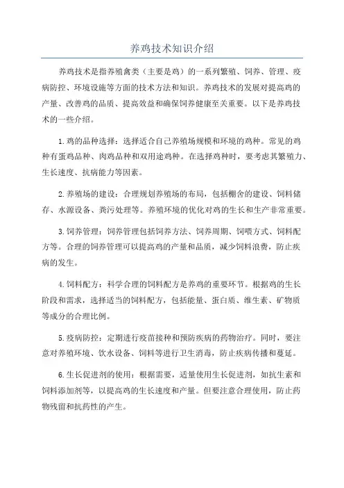 养鸡技术知识介绍