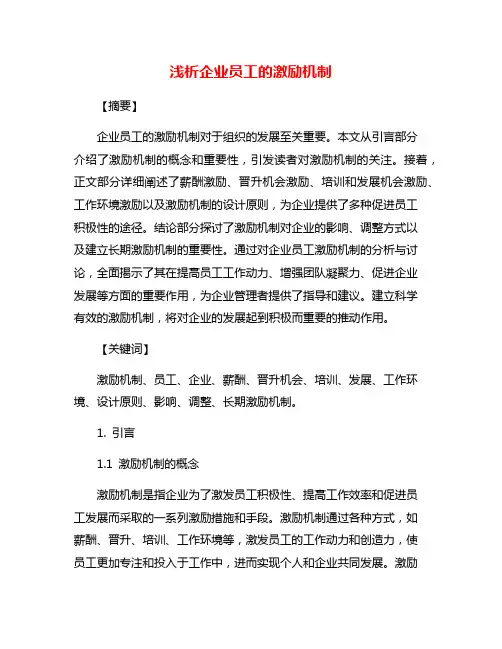 浅析企业员工的激励机制