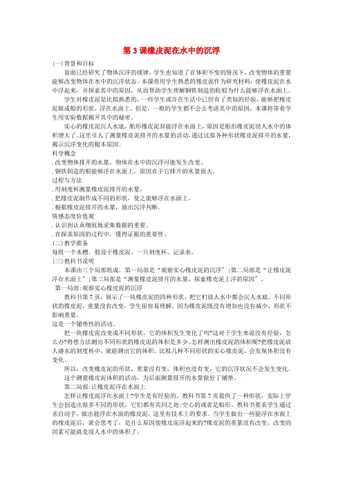 五年级科学下册沉和浮第3课橡皮泥在水中的沉浮教学建议教科版
