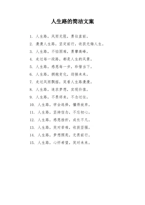 人生路的简洁文案