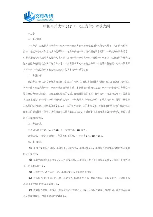 中国海洋大学2017年《土力学》考试大纲