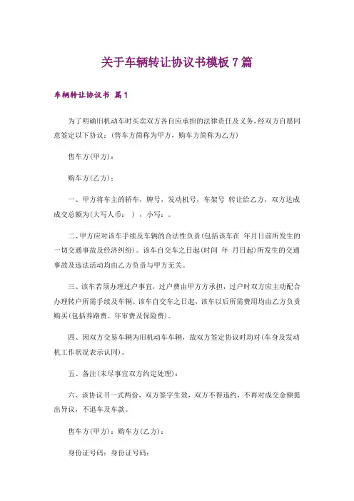 关于车辆转让协议书模板7篇