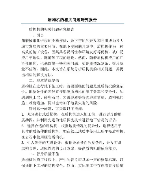 盾构机的相关问题研究报告