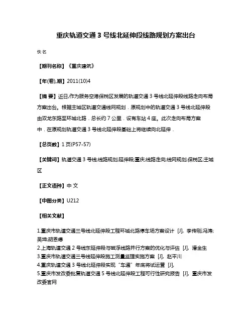 重庆轨道交通3号线北延伸段线路规划方案出台