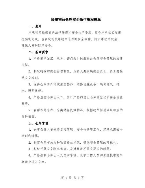 民爆物品仓库安全操作规程模版