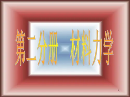 建筑力学 材料力学 轴向拉伸与压缩ppt课件