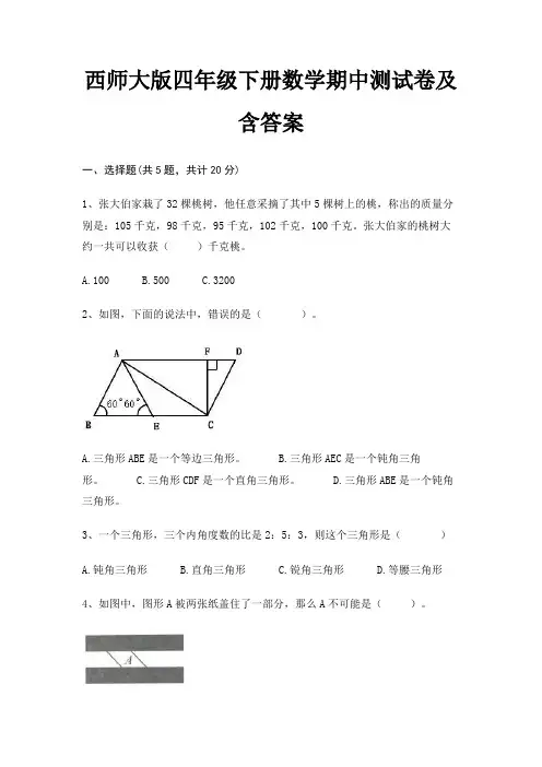 西师大版四年级下册数学期中测试卷及含答案 2