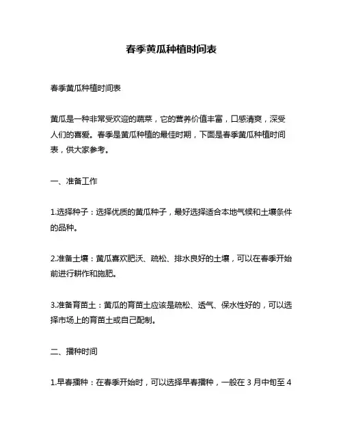 春季黄瓜种植时间表