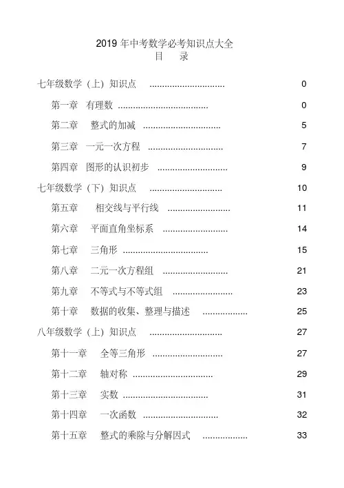 2019年中考数学必考知识点大全