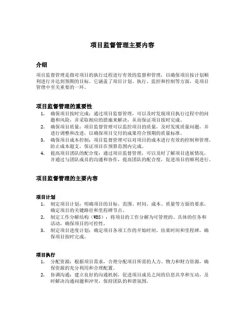 项目监督管理主要内容