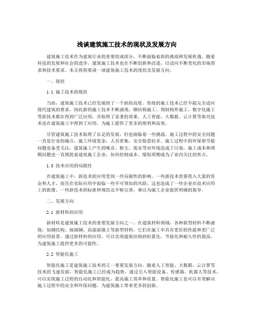 浅谈建筑施工技术的现状及发展方向