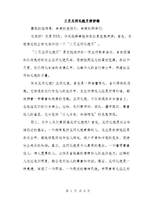 三月文明礼貌月演讲稿(4篇)