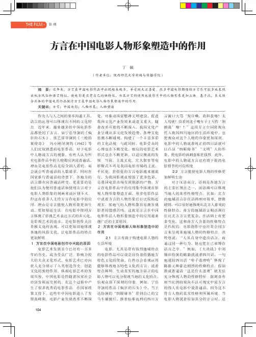 方言在中国电影人物形象塑造中的作用
