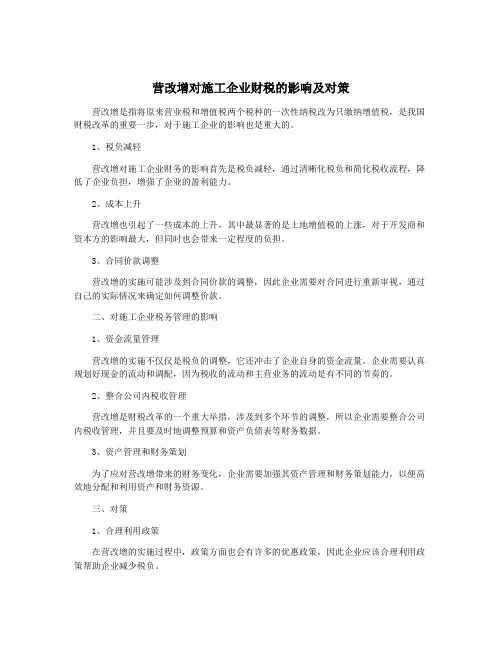 营改增对施工企业财税的影响及对策