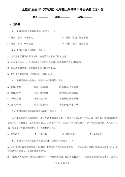 太原市2020年(春秋版)七年级上学期期中语文试题(II)卷
