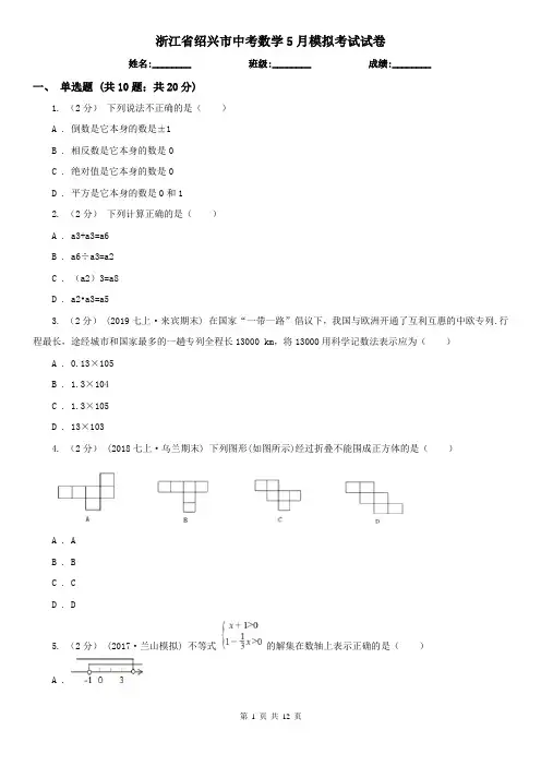 浙江省绍兴市中考数学5月模拟考试试卷