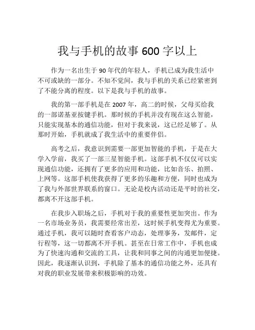 我与手机的故事600字以上