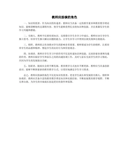 教师应扮演的角色
