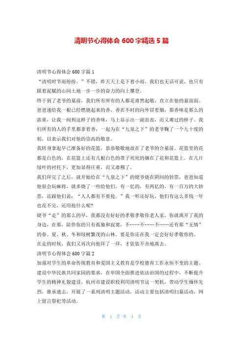 清明节心得体会600字精选5篇