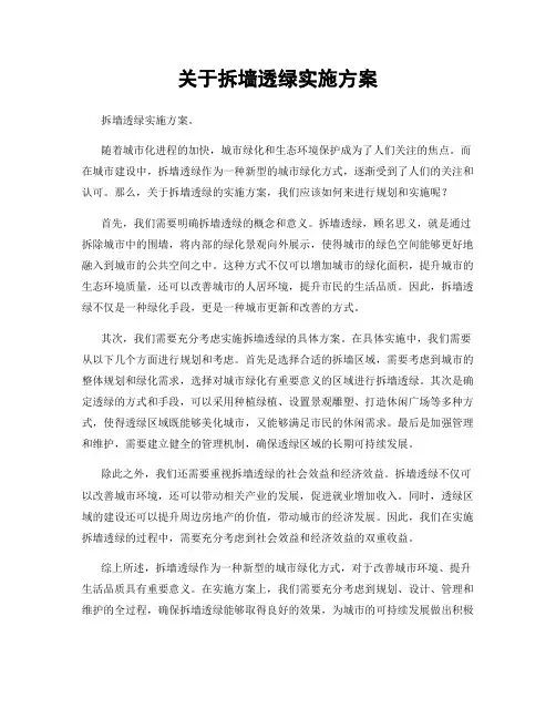 关于拆墙透绿实施方案