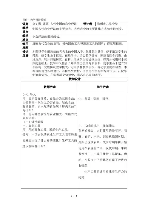 人民版高中历史必修二11《古代中国的农业经济》表格教案