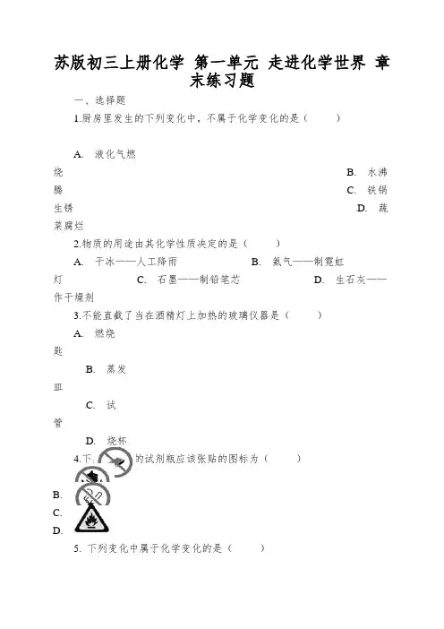 苏版初三上册化学第一单元走进化学世界章末练习题