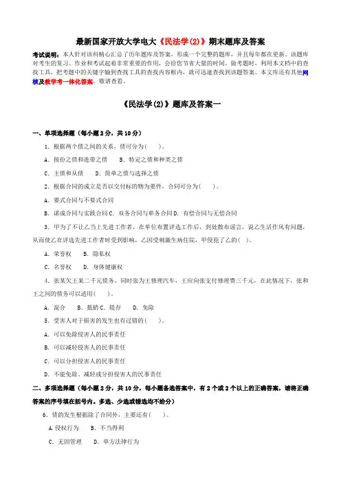 最新国家开放大学电大《民法学(2)》期末题库及答案