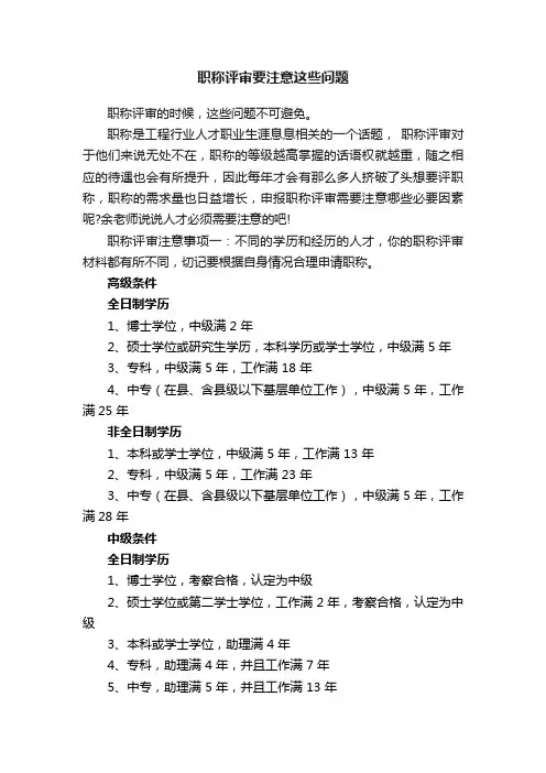 职称评审要注意这些问题