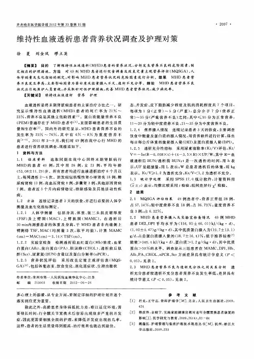 维持性血液透析患者营养状况调查及护理对策