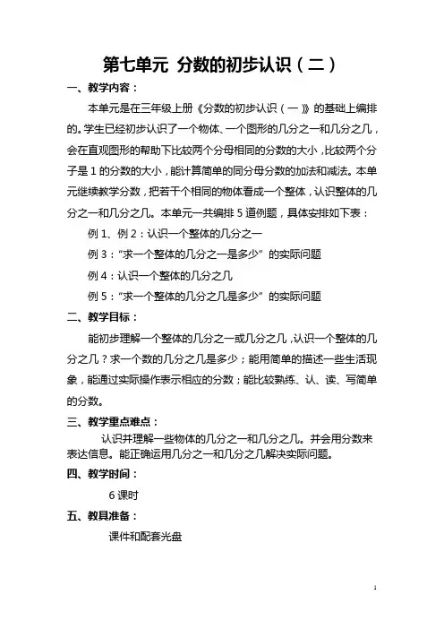 【苏教版】三年级下册数学教案：第七单元教材分析