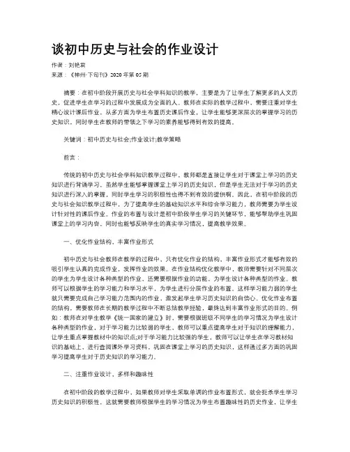 谈初中历史与社会的作业设计