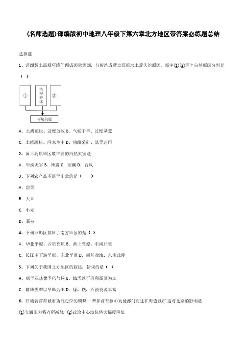 部编版初中地理八年级下第六章北方地区带答案必练题总结