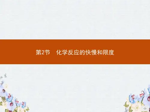 2019-2020学年高中化学鲁科版必修2(陕西专用)课件2.2.1 化学反应的快慢