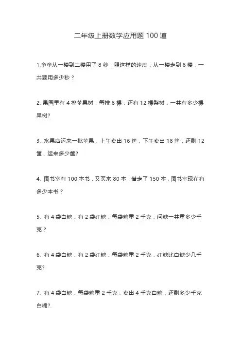 二年级上册数学100道应用题