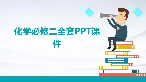 化学必修二全套ppt课件ppt课件