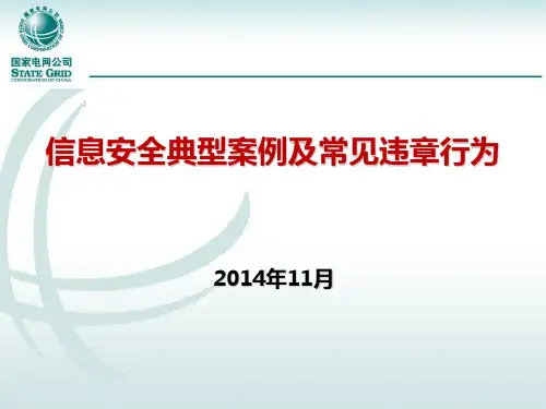 信息安全典型案例及常见违章行为